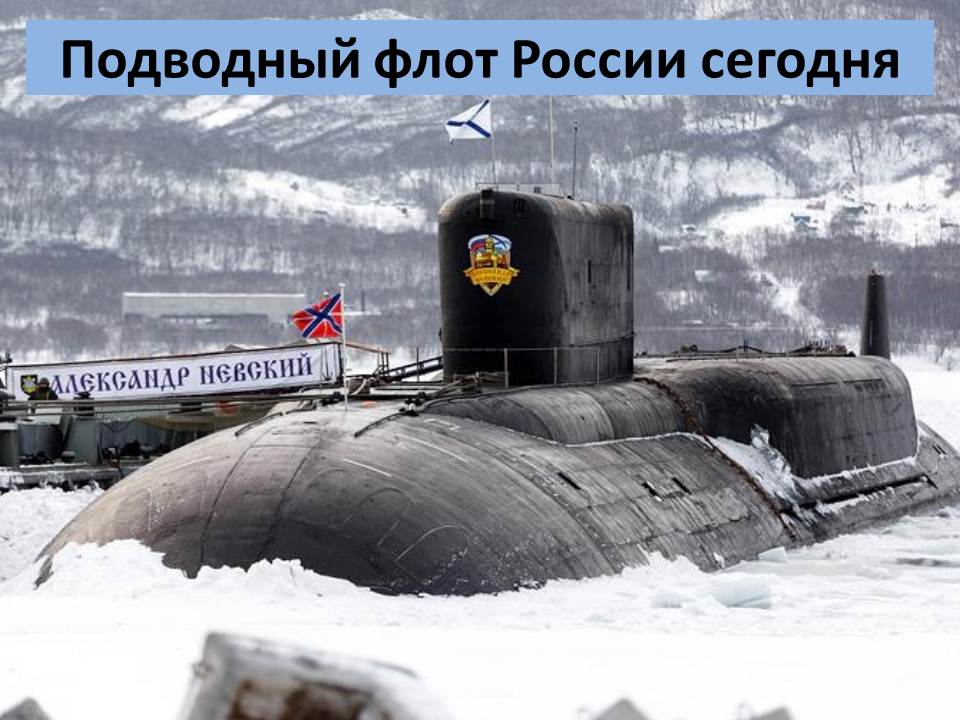 Подводный флот России сегодня