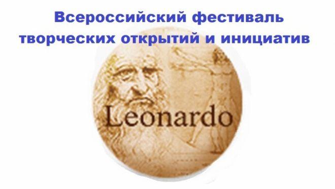 Участие в финале Всероссийского фестиваля  творческих открытий и инициатив «Леонардо»