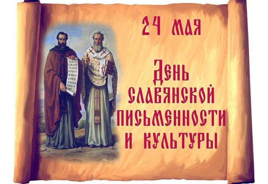 День славянской письменности