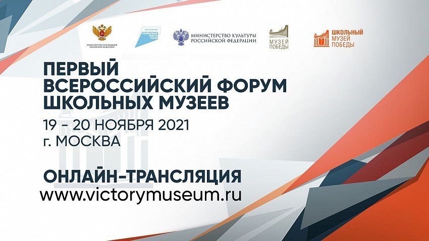 Участие в первом Всероссийском форуме школьных музеев