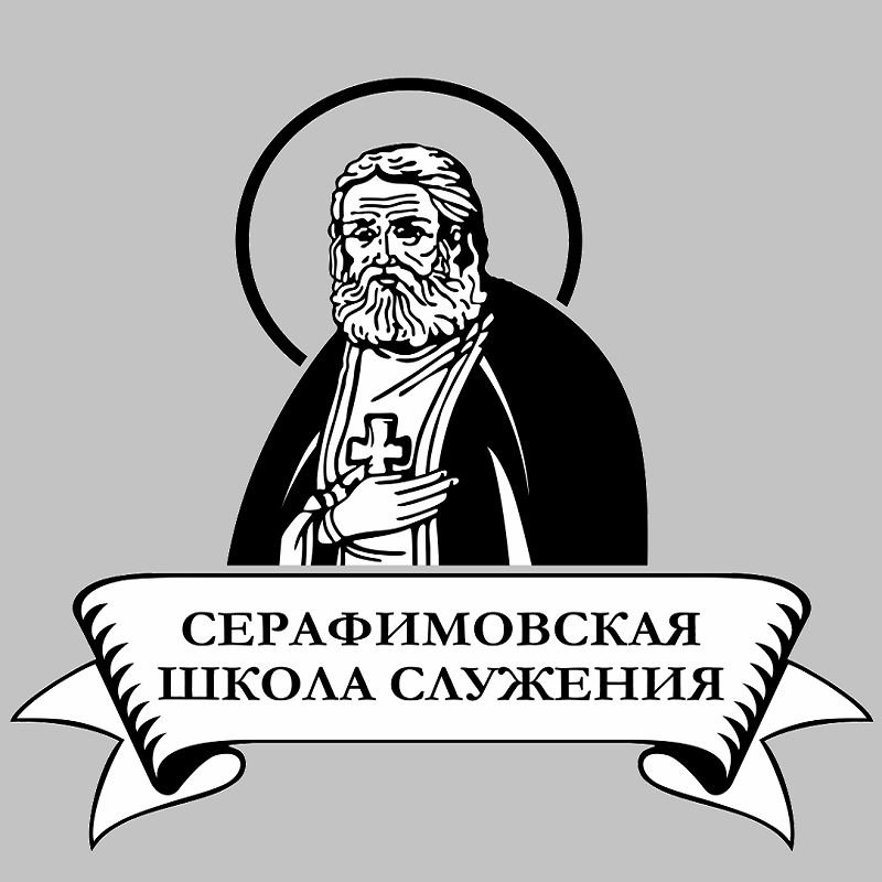 «Серафимовская школа служения»
