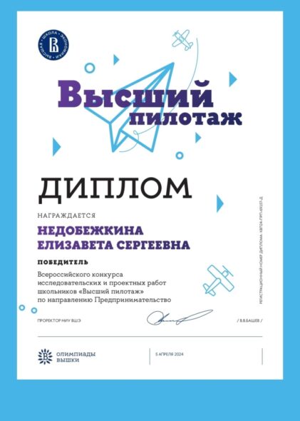 Всероссийский конкурс исследовательских и проектных работ школьников «Высший пилотаж»