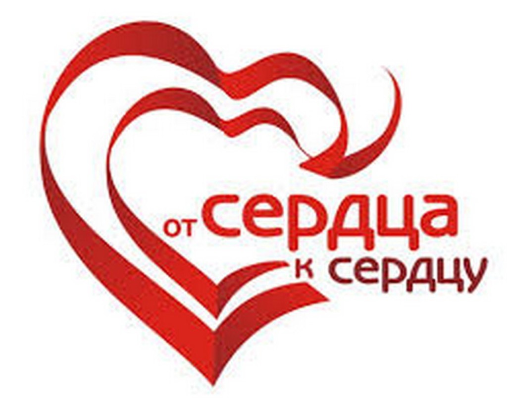 От сердца к сердцу