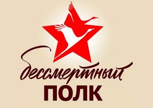 «Бессмертный полк – Бессмертная Россия»