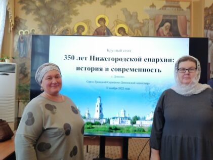 Круглый стол «350 лет Нижегородской епархии: история и современность»