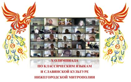 X Олимпиада по классическим языкам и славянской культуре Нижегородской митрополии