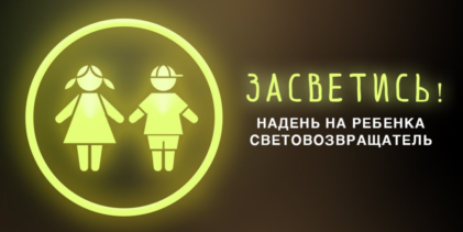 Месячник безопасности «ЗАСВЕТИСЬ»