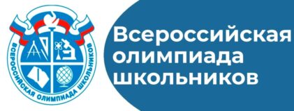 Участие в региональном этапе Всероссийской олимпиады школьников