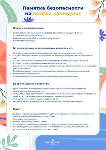 Безопасность на летних каникулах